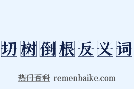 切树倒根反义词是什么意思的图片